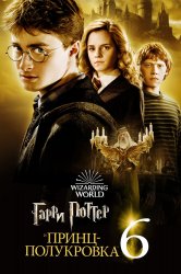 Смотреть Гарри Поттер и Принц-полукровка онлайн в HD качестве 720p