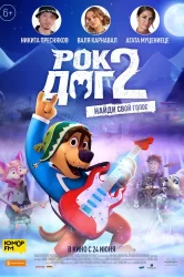 Смотреть Рок Дог 2 онлайн в HD качестве 720p
