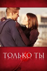 Смотреть Только ты онлайн в HD качестве 720p