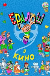 Смотреть Ералаш в кино онлайн в HD качестве 720p