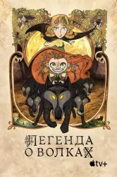 Смотреть Легенда о волках онлайн в HD качестве 720p