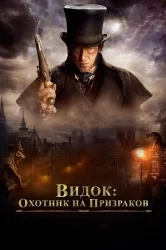 Смотреть Видок: Охотник на призраков онлайн в HD качестве 720p