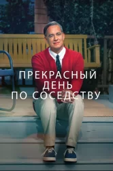 Смотреть Прекрасный день по соседству онлайн в HD качестве 720p