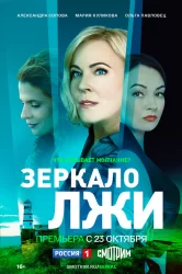 Смотреть Зеркало лжи онлайн в HD качестве 720p
