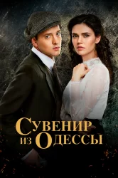 Смотреть Сувенир из Одессы онлайн в HD качестве 720p