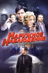 Смотреть Наружное наблюдение онлайн в HD качестве 720p