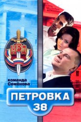 Смотреть Петровка, 38. Команда Семенова онлайн в HD качестве 720p