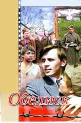 Смотреть Обелиск онлайн в HD качестве 720p