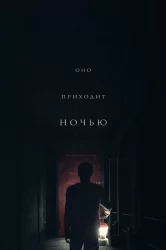 Смотреть Оно приходит ночью онлайн в HD качестве 720p