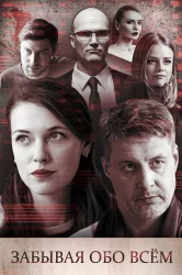 Смотреть Забывая обо всем онлайн в HD качестве 720p
