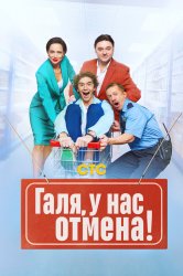 Смотреть Галя, у нас отмена! онлайн в HD качестве 720p