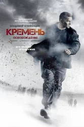 Смотреть Кремень. Освобождение онлайн в HD качестве 720p