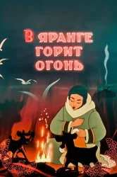 Смотреть В яранге горит огонь онлайн в HD качестве 720p