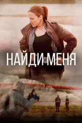 Смотреть Найди меня онлайн в HD качестве 720p