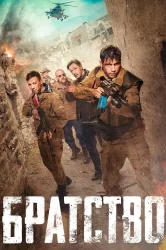 Смотреть Братство онлайн в HD качестве 720p