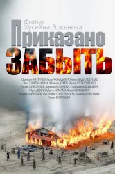 Смотреть Приказано забыть онлайн в HD качестве 720p