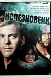 Смотреть Исчезновение онлайн в HD качестве 720p