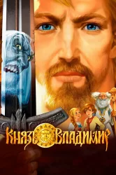 Смотреть Князь Владимир онлайн в HD качестве 720p