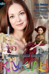 Смотреть Куклы онлайн в HD качестве 720p