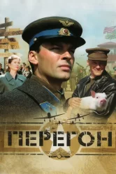 Смотреть Перегон онлайн в HD качестве 720p