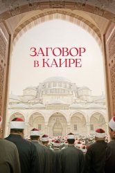 Смотреть Заговор в Каире онлайн в HD качестве 720p