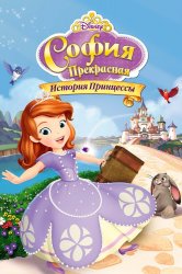 Смотреть София Прекрасная: История принцессы онлайн в HD качестве 720p