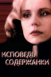 Смотреть Исповедь содержанки онлайн в HD качестве 720p