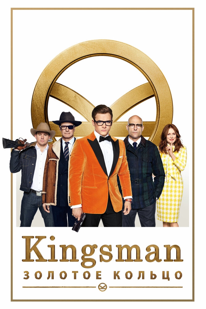 Смотреть Kingsman: Золотое кольцо онлайн в HD качестве 