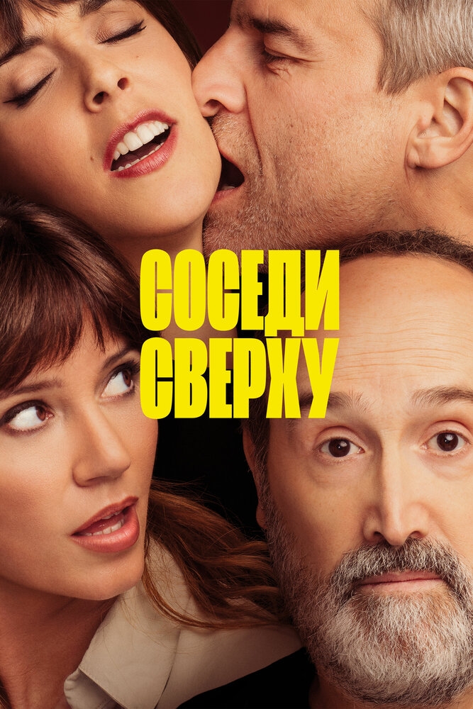 Смотреть Соседи сверху онлайн в HD качестве 