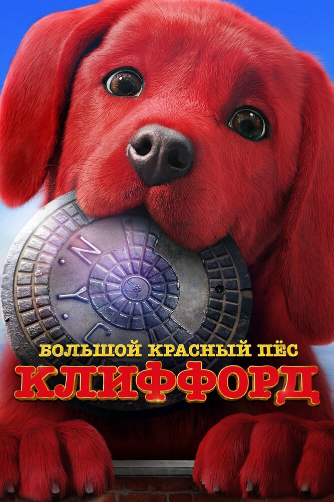 Смотреть Большой красный пес Клиффорд онлайн в HD качестве 
