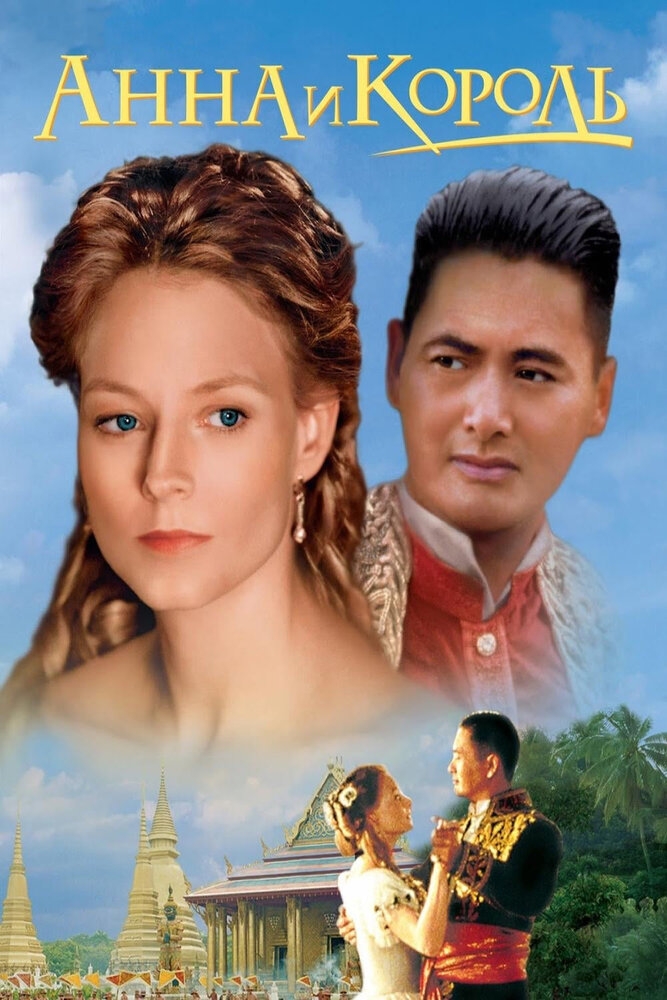 Смотреть Анна и король онлайн в HD качестве 