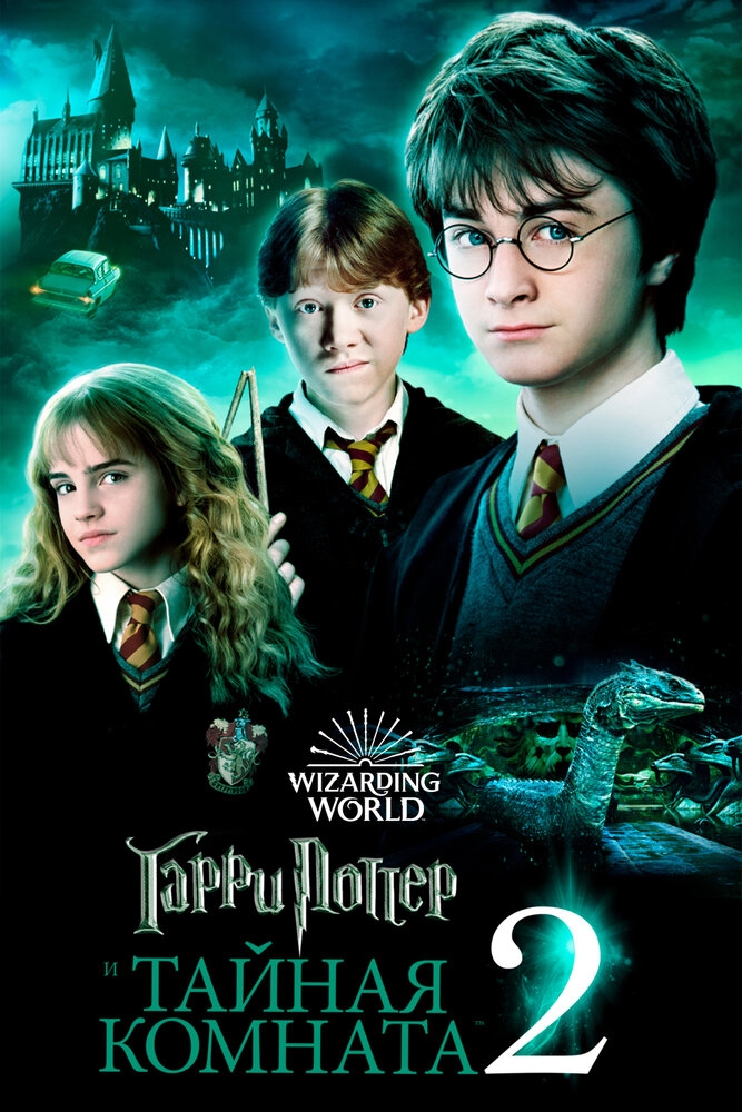 Смотреть Гарри Поттер и Тайная комната онлайн в HD качестве 