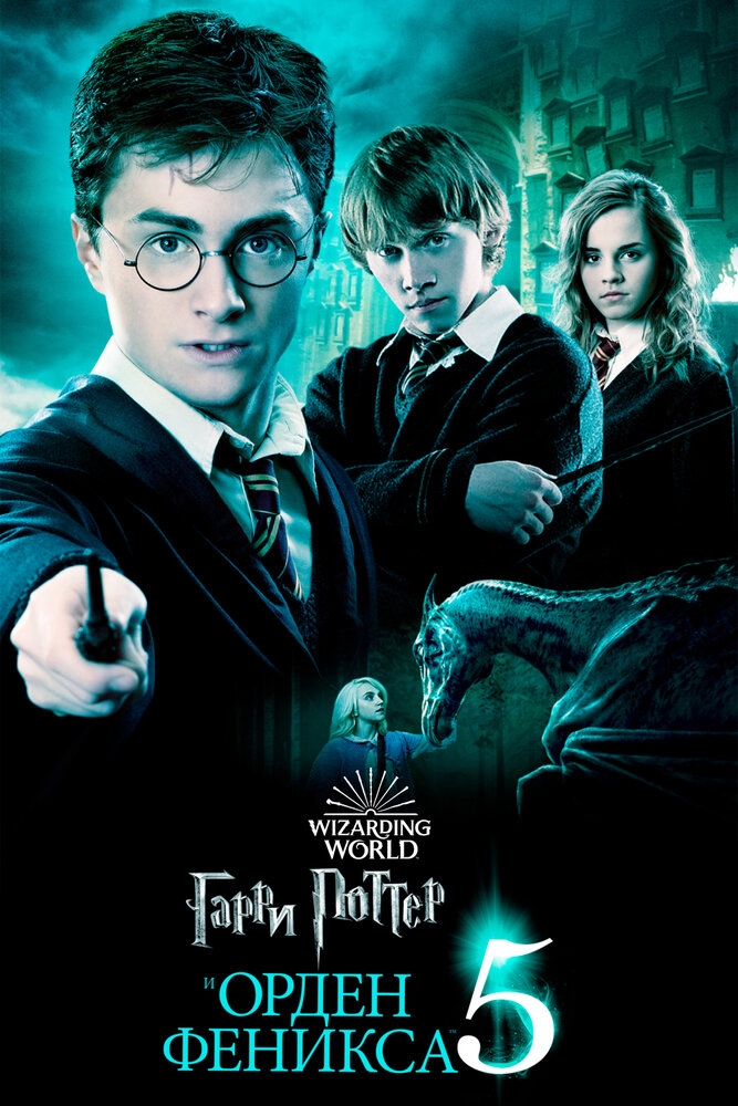 Смотреть Гарри Поттер и Орден Феникса онлайн в HD качестве 