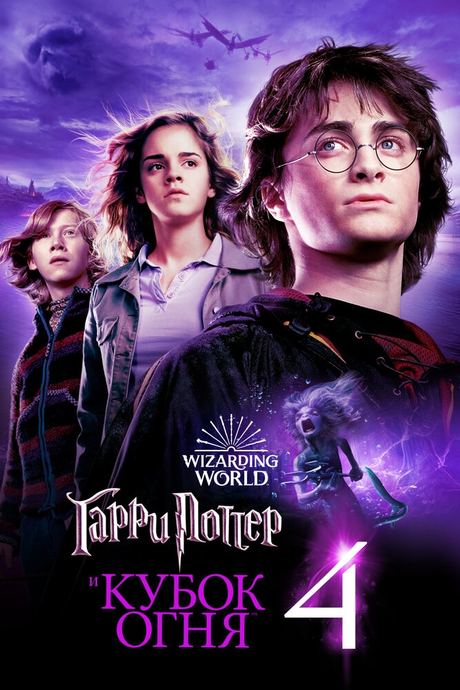 Смотреть Гарри Поттер и Кубок огня онлайн в HD качестве 