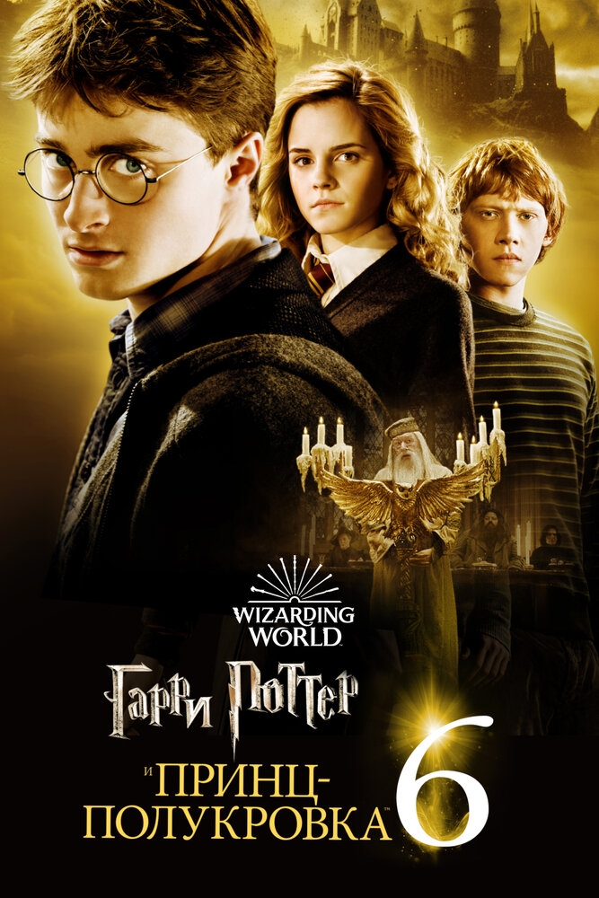 Смотреть Гарри Поттер и Принц-полукровка онлайн в HD качестве 