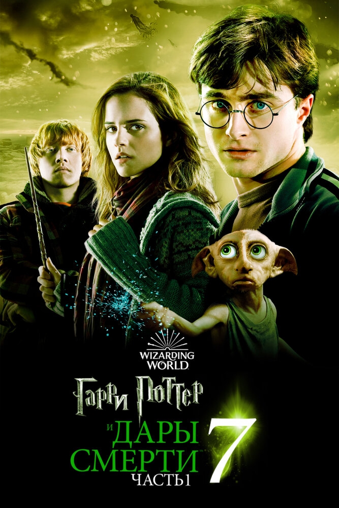 Смотреть Гарри Поттер и Дары Смерти: Часть I онлайн в HD качестве 