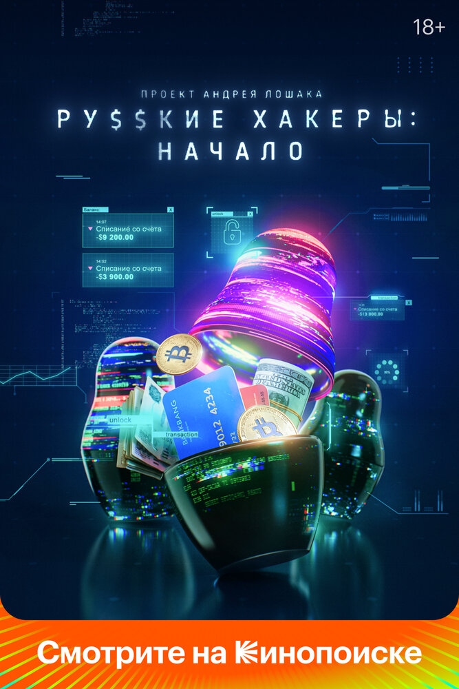 Смотреть Русские хакеры: Начало онлайн в HD качестве 
