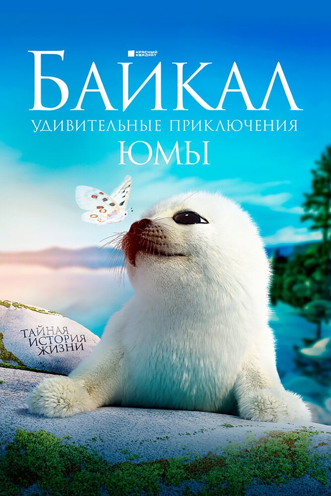 Смотреть Байкал. Удивительные приключения Юмы онлайн в HD качестве 