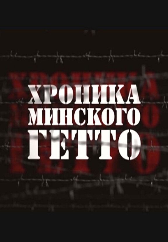 Смотреть Хроника Минского гетто онлайн в HD качестве 