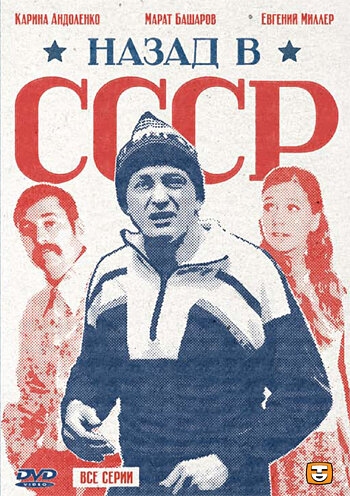Смотреть Назад в СССР онлайн в HD качестве 