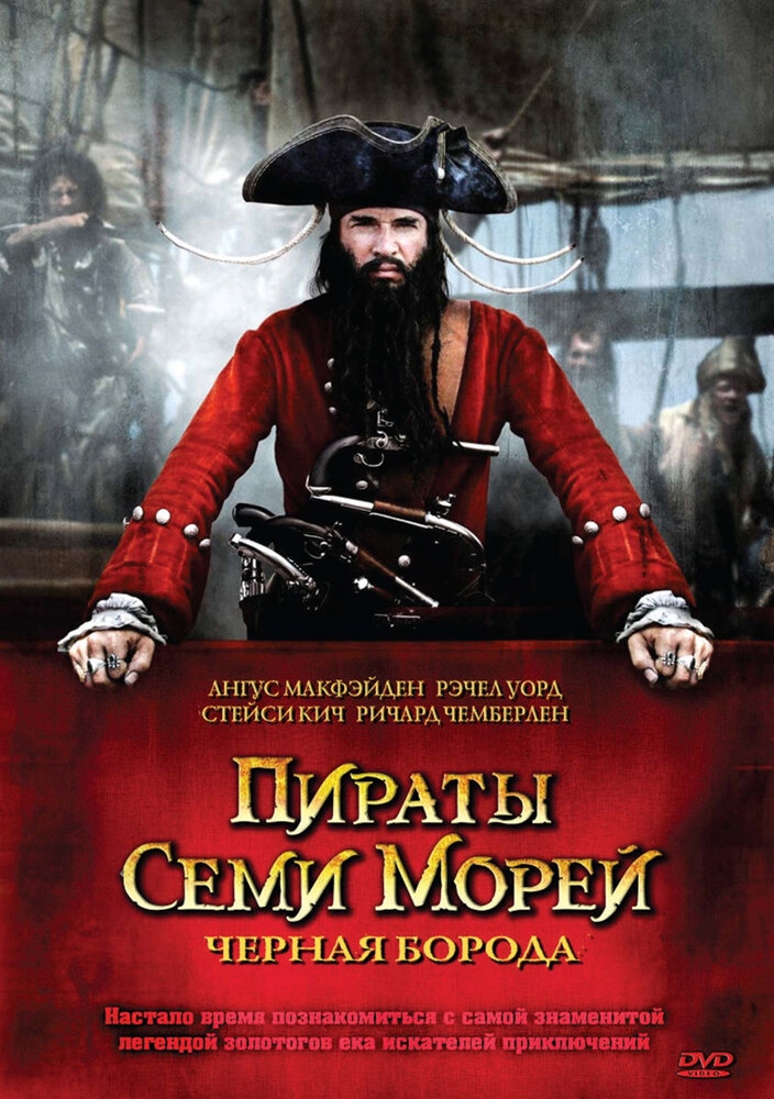 Смотреть Пираты семи морей: Черная борода онлайн в HD качестве 
