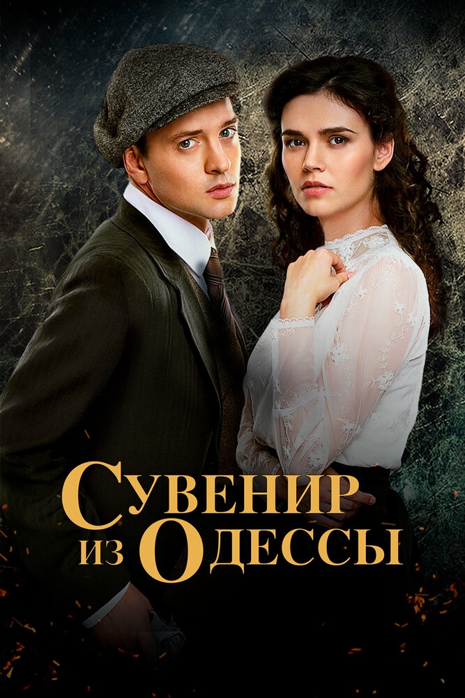 Смотреть Сувенир из Одессы онлайн в HD качестве 