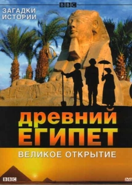 Смотреть BBC: Древний Египет. Великое открытие онлайн в HD качестве 