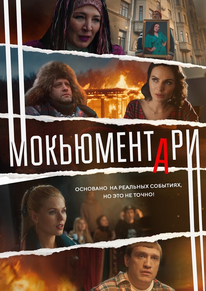 Смотреть Мокьюментари онлайн в HD качестве