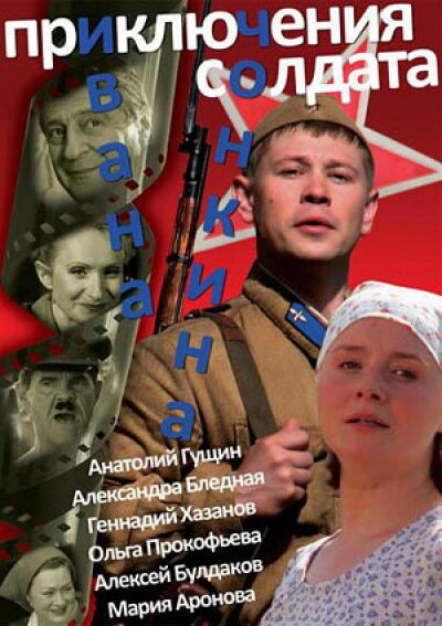 Смотреть Приключения солдата Ивана Чонкина онлайн в HD качестве 
