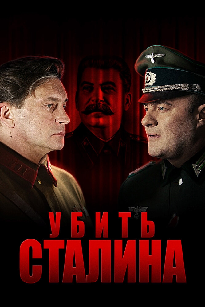 Смотреть Убить Сталина онлайн в HD качестве 