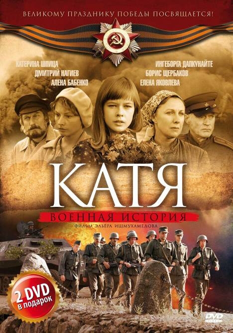 Смотреть Катя: Военная история онлайн в HD качестве 