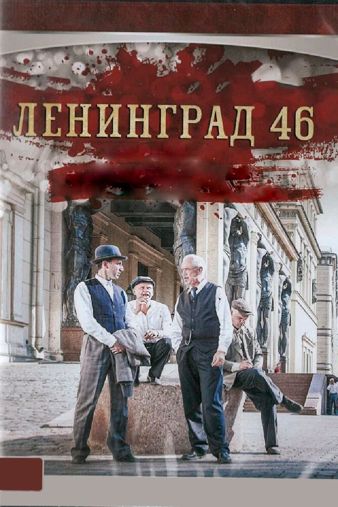Смотреть Ленинград 46 онлайн в HD качестве 