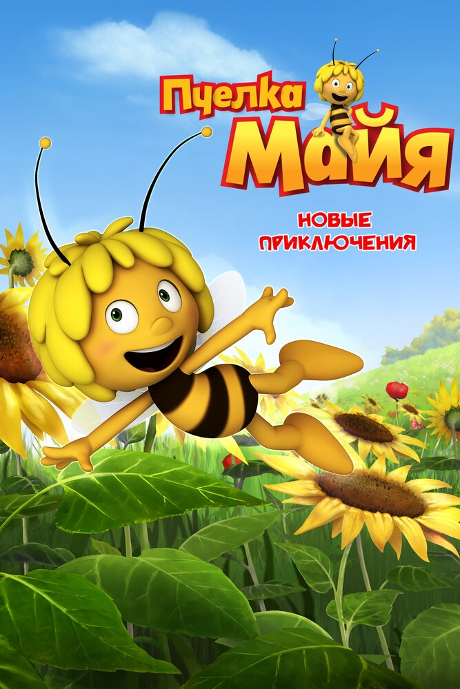 Смотреть Пчелка Майя: Новые приключения онлайн в HD качестве 