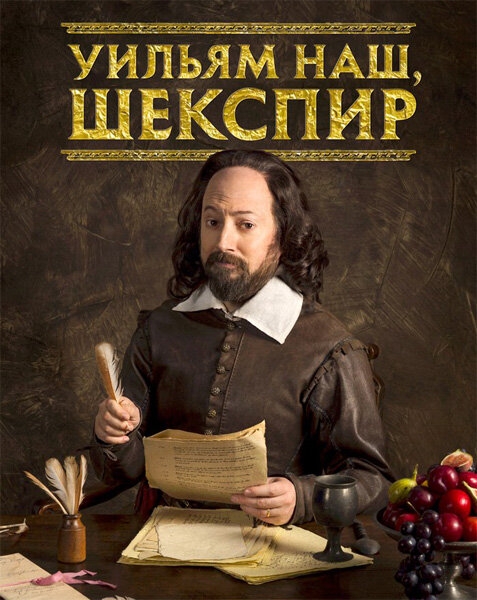 Смотреть Уильям наш, Шекспир онлайн в HD качестве 